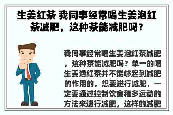 生姜红茶 我同事经常喝生姜泡红茶减肥，这种茶能减肥吗？